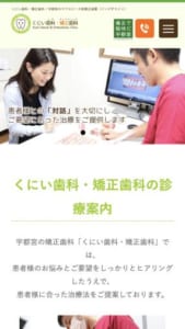 対話を大切にし美と健康にこだわった治療を提供し口コミ評価も高い「くにい歯科・矯正歯科」